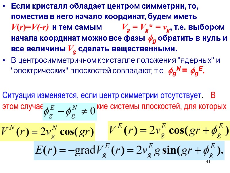 41 Если кристалл обладает центром симметрии, то, поместив в него начало координат, будем иметь 41 Если кристалл обладает центром симметрии, то, поместив в него начало координат, будем иметь